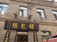 门面-张包铺(道外店)