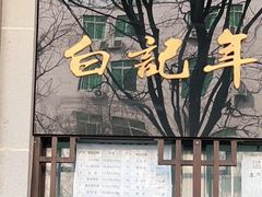 门面-清真·白记年糕(牛街北口店)