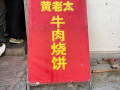 门面-老西关黄老太牛肉烧饼
