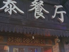 -泰国餐厅 Thai Food(裕华万达店)