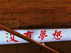 -春麗吃飯公司(工体店)