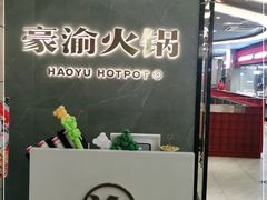 门面-豪渝火锅(宜昌水悦城店)