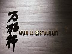 -万丽轩·粤菜(王府井金茂万丽酒店)