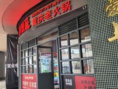 -憨铁匠老火锅(龙岗万科里店)