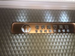 -恒妍医美·韩国定制抗衰中心
