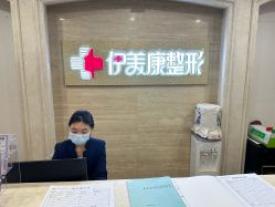 -伊美康医疗美容·抗衰中心