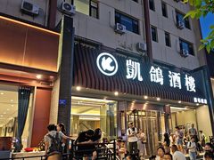 -凯鸽酒楼(操场城店)