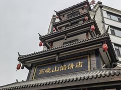 -高晓山馅饼店(牛庄百年店)