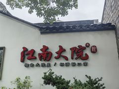 -江南大院(横泾店)