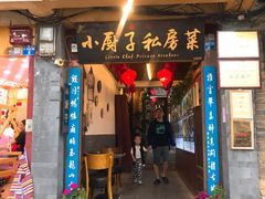 门面-小厨子私房菜·云南美食店