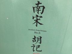 -南宋胡记·端午礼盒(杭州体育场路店)