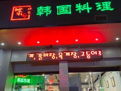 门面-茶母韩国料理·烤肉(新港西路店)