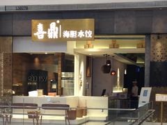 门面-喜鼎海胆水饺(柏威年购物中心店)