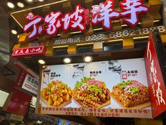 -周小亮丁家坡洋芋(全国总店)