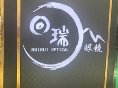 -回瑞眼镜·蔡司·依视路官方授权店(广益路万达店)