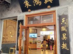 门面-朱鸿兴面馆(镇湖店)