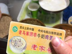 取餐牌-清真老马家国华牛奶鸡蛋醪糟(正宁路店)