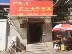 门面-上岗面茶