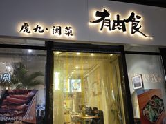-有肉食·虎九闽菜(798艺术区店)