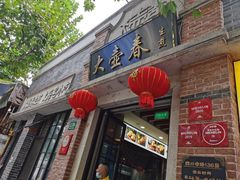 门面-大壶春生煎(四川中路店)