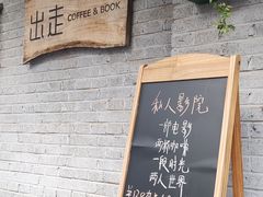 门面-出走咖啡·面包(宋庄店)