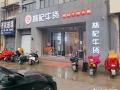 -林记潮牛·牛肉火锅(上马墩店)