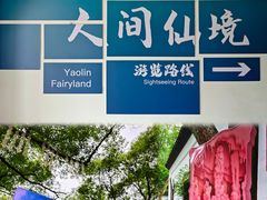 -瑶琳仙境
