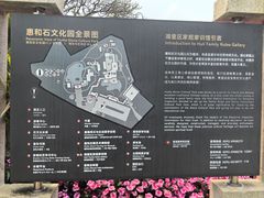 -惠和石文化园