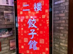 -新兴园饺子馆(河南街店)