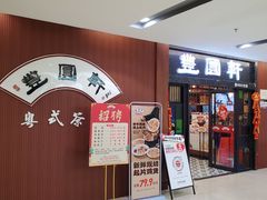 -丰圆轩粤式茶楼 . 点心粤菜(夏茅店)