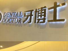 -牙博士口腔品牌连锁(杨浦店)