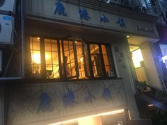 门面-鹿港小镇经典老上海菜(长乐路店)