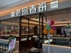 -老昌春饼(松北店)