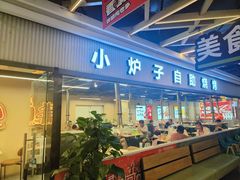 -串门小炉子自助烧烤·小火锅(南京首店)