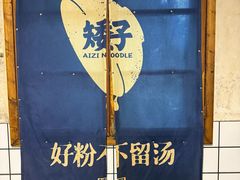 -矮子粉店1985·长沙米粉(湘春路店)