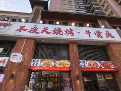 -不夜天烧烤牛骨头(南湖店)