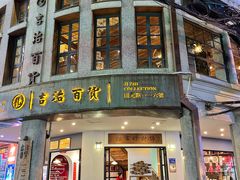 门面-阿吉仔(大元路店)