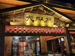 -大江户·温泉洗浴(浑南店)
