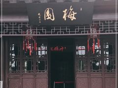 -梅园