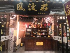 -风波庄(云蝠大厦店)