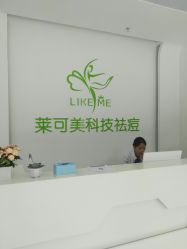 -莱可美科技美肤