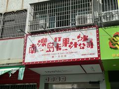 -南澳岛打卡果汁冰公司
