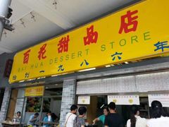 -百花传统甜品店(原址店)