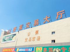 -新发地高碑店农副产品物流园