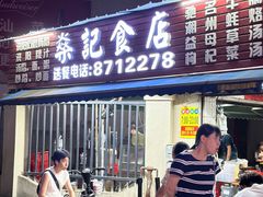 -燊记食店