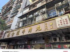-福合埕牛肉丸(福平路店)