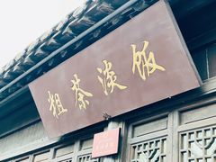 门面-粗茶淡饭(东关街店)