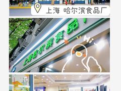 门面-上海哈尔滨食品厂(淮海中路店)