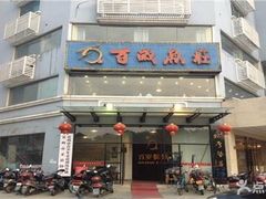 -百岁鱼庄·常州老字号(湖塘店)