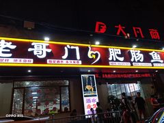 门面-老哥门肥肠鱼(南坪店)